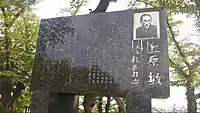 上原敏の顕彰碑