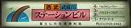 上石神井駅1・2番ホームに掲示されていた、案内板