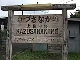 小湊鐡道の駅名標(2016年7月)