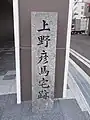 上野彦馬宅跡の碑（長崎市伊勢町）