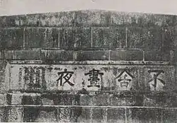 児玉書「不舎晝夜」(ふちゅうやちゅうや、ちゅうやをおかず)1930年代。竣工当時取水門の陸地側中央上部に掲げられた。これも現在は水道資料館前に展示されている。ちなみにこれは"昼も夜も休みなく"を意味し、『論語』や『孟子』にも登場する有名な言葉である 。