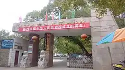 東安県第一中学