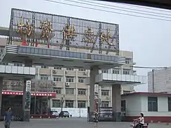 中原油田物資供給所