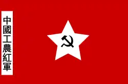 中国工農紅軍の旗