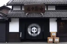 丸中醤油蔵玄関
