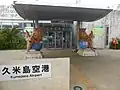 久米島空港到着口