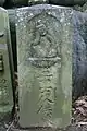 二十一夜塔(杉並区梅里) 如意輪観音 文化11年