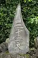 二十二夜塔(深谷市普済寺)