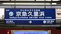 駅名標（2020年6月）