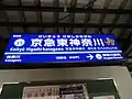 駅名標（2020年3月）