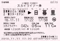 京成電鉄 スカイライナー券