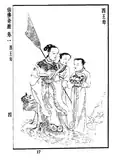 『仙仏奇踪』の西王母の挿絵(明代)