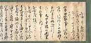伏見天皇の宸翰消息。重要文化財、東京国立博物館所蔵。