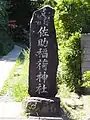 社号標石
