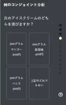 コンジョイント分析の例:アイスクリームの特徴に関する市場調査 (Conjoint.ly)