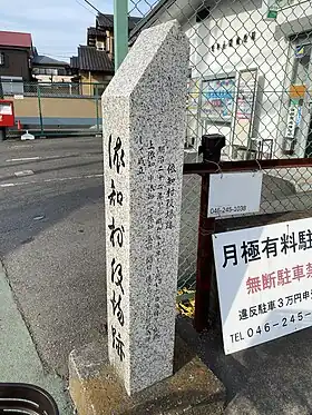 依知村役場跡の石碑