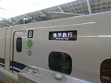 N700Sの修学旅行臨時列車