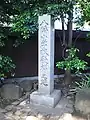 「八幡小学校発祥之地」記念碑