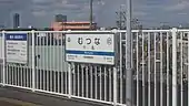 駅名標