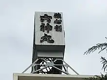廣貫堂本社社屋屋上の六神丸看板(富山市梅沢町)