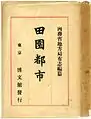 内務省地方局有志編（1907）『田園都市』（初版）の表紙