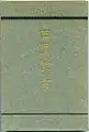内務省地方局有志編（1907）『田園都市』（初版）の表紙