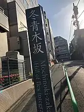 冬青木坂