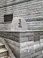 出世坂の石碑