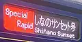 列車種別と列車愛称を併記した例