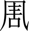 則天文字の「君」 その2