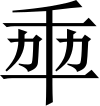 則天文字の「年」