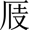 則天文字の「応」
