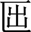 則天文字之「月」 その2