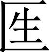 則天文字の「生」
