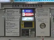 定期券・特急券自動発売機(機器の更新により写真のタイプは既に撤去されている)