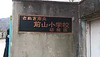 前山小学校