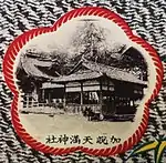 加悦鉄道開通記念絵葉書に描かれた加悦天満宮（1926年）