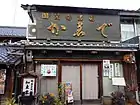 かゑで加東家（2011年（平成23年）11月）