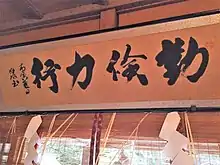 河原鶴造書「勤倹力行」