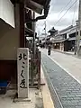 安藤家前の道標 北こく街道