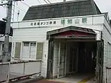 地平時代の北近畿タンゴ鉄道駅舎（2005年9月）