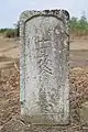 十四夜塔(板倉町大字西岡) 明和9年