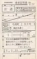 最終営業電車乗車証明書