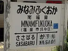 駅名標(2016年7月)。かすが(春日駅)の表記の下に薄っすらと「しらきばる」(=現在の大野城駅)の表記が残っている