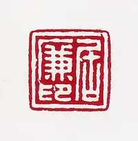 左は「陰刻」の例、漢委奴國王印文中央は陰刻(枠線付き)の例、居廉印右は「陽刻」の例、会計検査院印