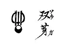 双芽の構え