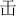 古文の「王」の字