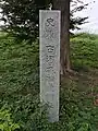 観音寺曲輪・船渡門跡碑