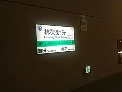 再開業後の駅名標