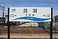 駅名標